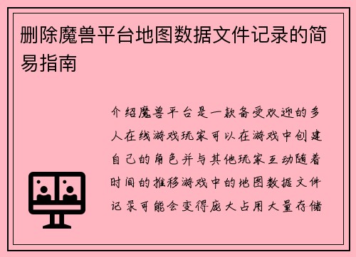 删除魔兽平台地图数据文件记录的简易指南