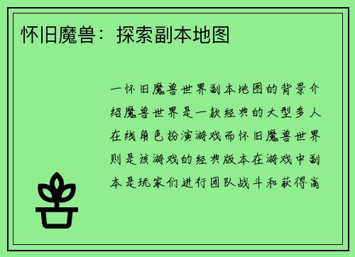 怀旧魔兽：探索副本地图