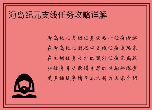 海岛纪元支线任务攻略详解