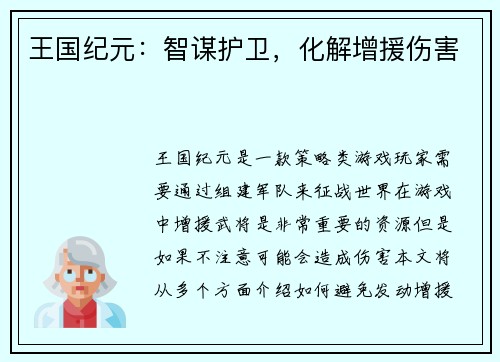 王国纪元：智谋护卫，化解增援伤害
