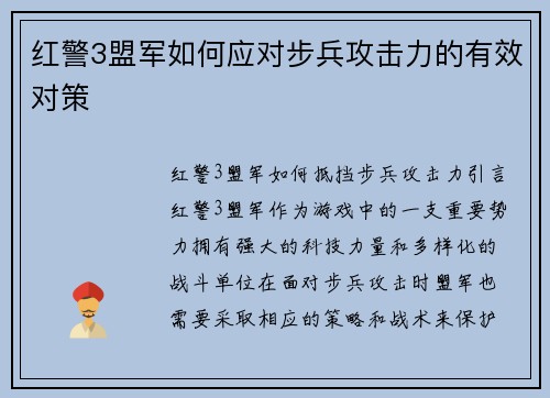 红警3盟军如何应对步兵攻击力的有效对策