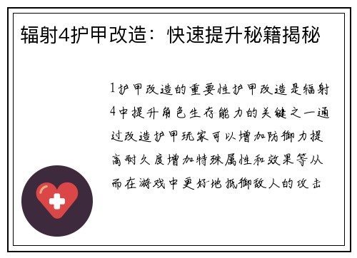 辐射4护甲改造：快速提升秘籍揭秘
