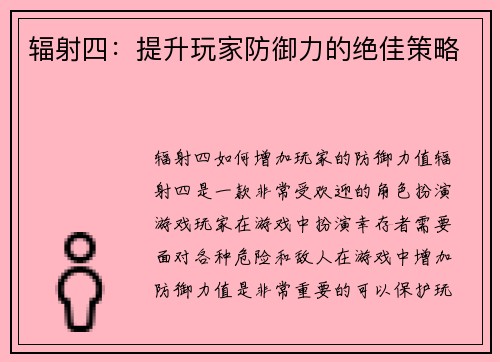 辐射四：提升玩家防御力的绝佳策略