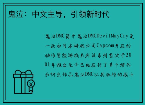 鬼泣：中文主导，引领新时代