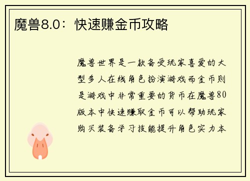 魔兽8.0：快速赚金币攻略