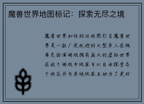 魔兽世界地图标记：探索无尽之境