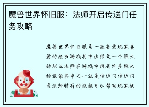 魔兽世界怀旧服：法师开启传送门任务攻略