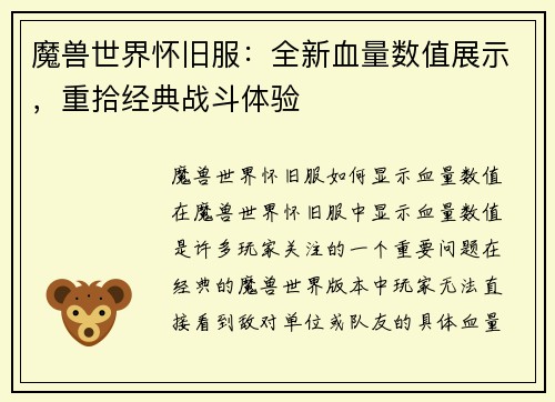 魔兽世界怀旧服：全新血量数值展示，重拾经典战斗体验