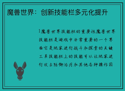 魔兽世界：创新技能栏多元化提升