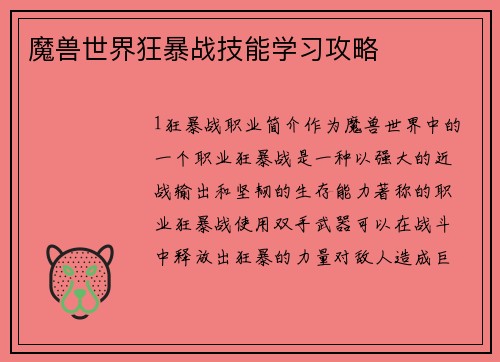 魔兽世界狂暴战技能学习攻略