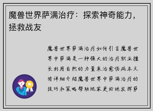 魔兽世界萨满治疗：探索神奇能力，拯救战友