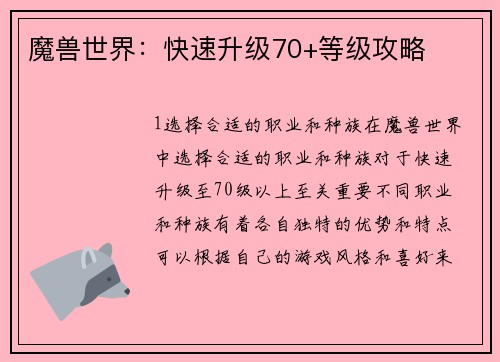 魔兽世界：快速升级70+等级攻略