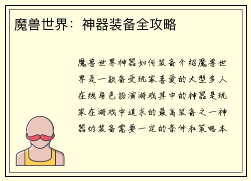 魔兽世界：神器装备全攻略
