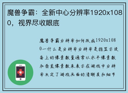 魔兽争霸：全新中心分辨率1920x1080，视界尽收眼底