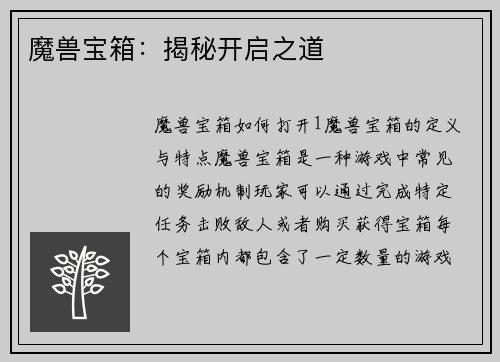 魔兽宝箱：揭秘开启之道