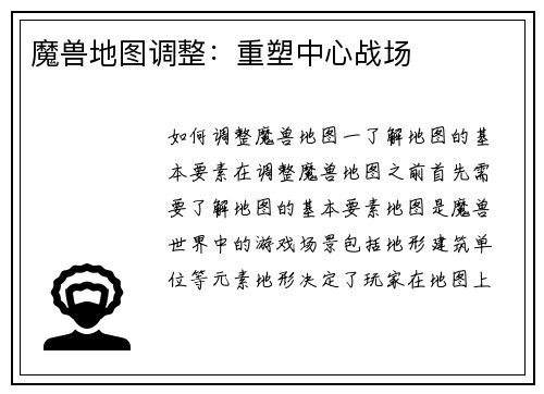 魔兽地图调整：重塑中心战场
