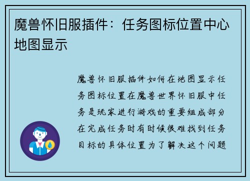 魔兽怀旧服插件：任务图标位置中心地图显示