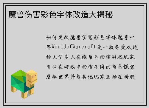 魔兽伤害彩色字体改造大揭秘