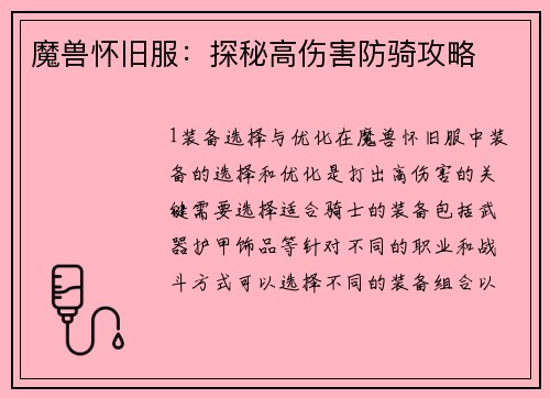 魔兽怀旧服：探秘高伤害防骑攻略