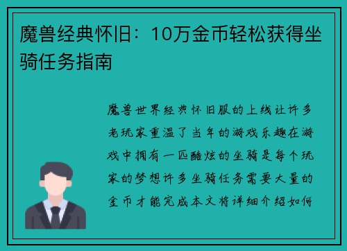 魔兽经典怀旧：10万金币轻松获得坐骑任务指南