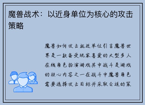 魔兽战术：以近身单位为核心的攻击策略